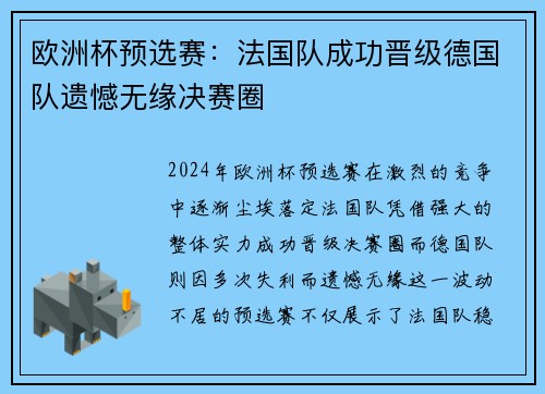 欧洲杯预选赛：法国队成功晋级德国队遗憾无缘决赛圈