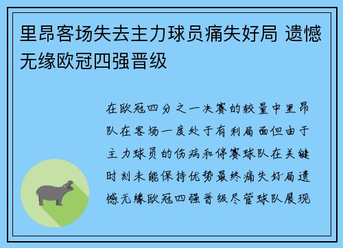 里昂客场失去主力球员痛失好局 遗憾无缘欧冠四强晋级
