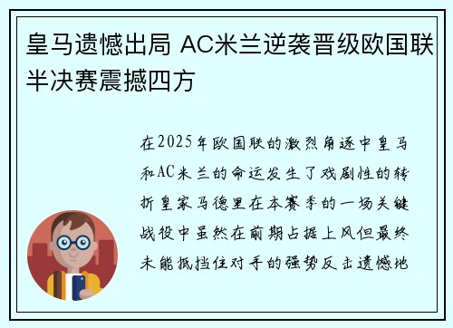 皇马遗憾出局 AC米兰逆袭晋级欧国联半决赛震撼四方